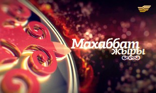 &laquo;Махаббат жыры&raquo; концерт