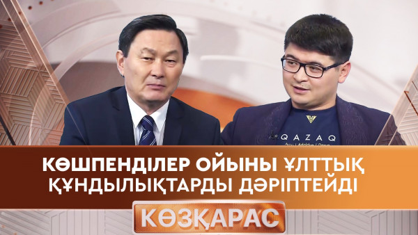 Көшпенділер ойыны ұлттық құндылықтарды дәріптейді. &laquo;Көзқарас 2&raquo;
