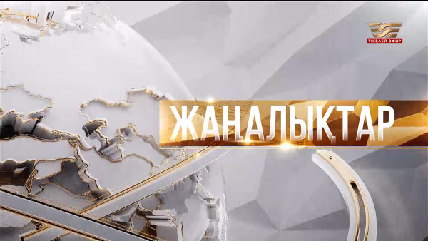 Жаңалықтар | 08.11.2024 | 19:30