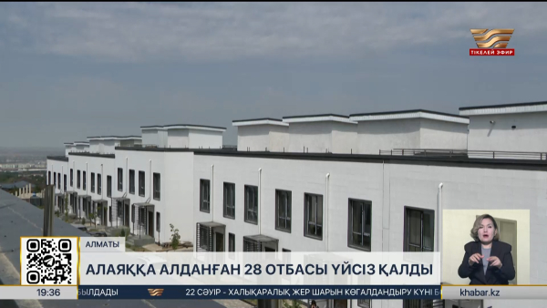 Алматыда алаяқтарға алданған 28 отбасы баспанасыз қалды