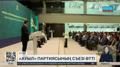 Елордада «Ауыл» партиясының съезі өтті