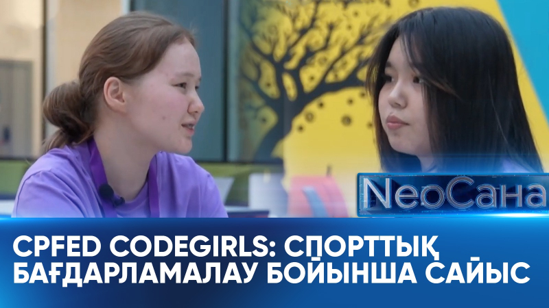 CPFED CodeGirls: Спорттық бағдарламалау бойынша сайыс. «Neoсана»