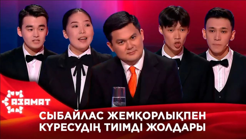 Сыбайлас жемқорлықпен күресудің тиімді жолдары. «Азамат»