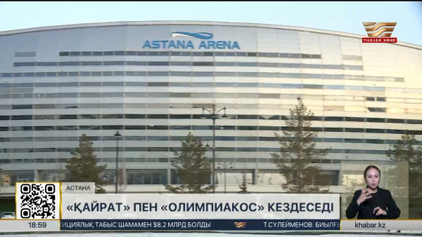 «Қайрат» пен «Олимпиакос» кездеседі
