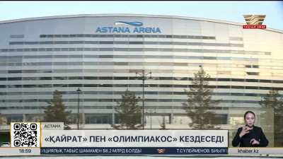 «Қайрат» пен «Олимпиакос» кездеседі