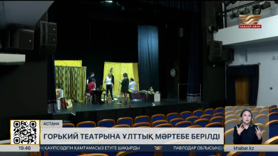 Горький театрына ұлттық мәртебе берілді