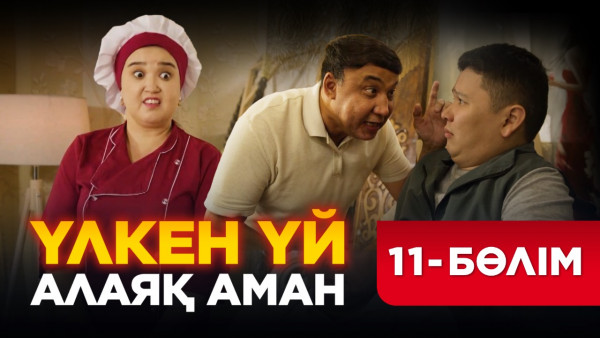 ТҰСАУКЕСЕР! &laquo;Үлкен үй. Алаяқ Аман&raquo; телехикаясы. 11-бөлім