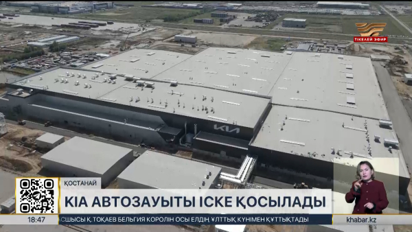 Қостанайда KIA автозауыты іске қосылады