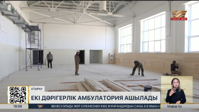 Атырауда биыл екі дәрігерлік амбулатория ашылады