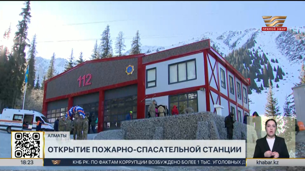 Пожарно-спасательную станцию открыли в горах Заилийского Алатау