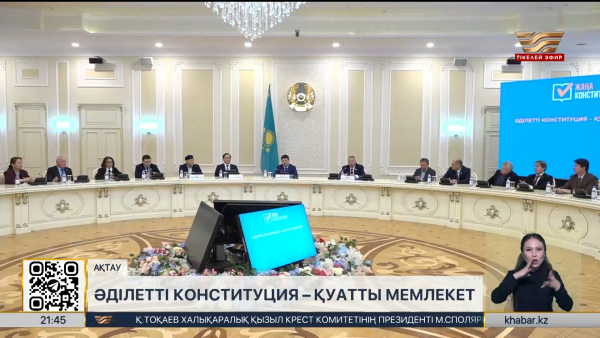 Ақтауда жаңа Конституция жобасы талқыланды