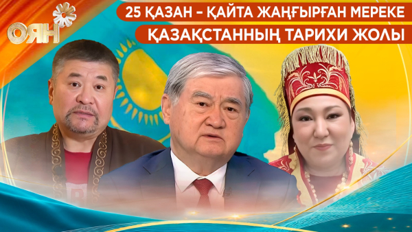 25 қазан – қайта жаңғырған мереке | Қазақстанның тарихи жолы | Оян