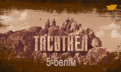 &laquo;Тасөткел&raquo;. 5-бөлім