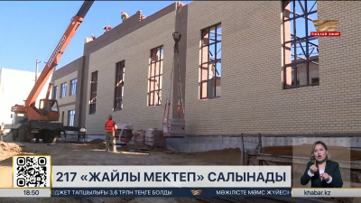 Елде 217 «Жайлы мектеп» салынады