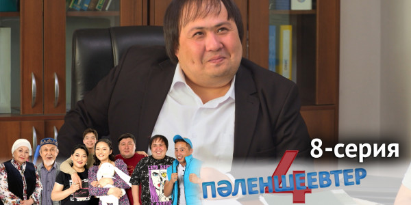 Телесериал &laquo;Пәленшеевтер 4&raquo;. 8-серия