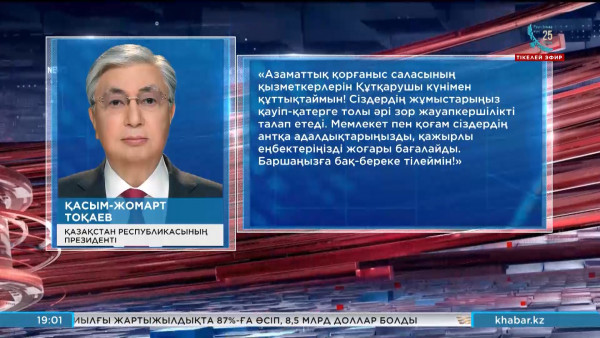 Президент Азаматтық қорғаныс саласының қызметкерлерін кәсіби мерекесімен құттықтады
