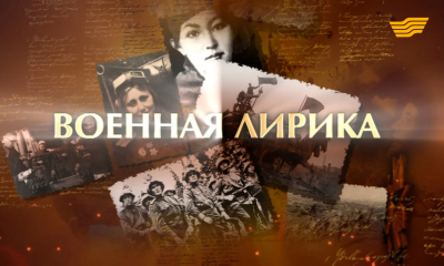 &laquo;Моя история войны&raquo;. Военная лирика