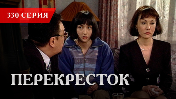 Телесериал «Перекресток» | 330 серия