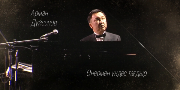 &laquo;Өнермен үндес тағдыр&raquo; деректі фильмі /Арман Дүйсенов/