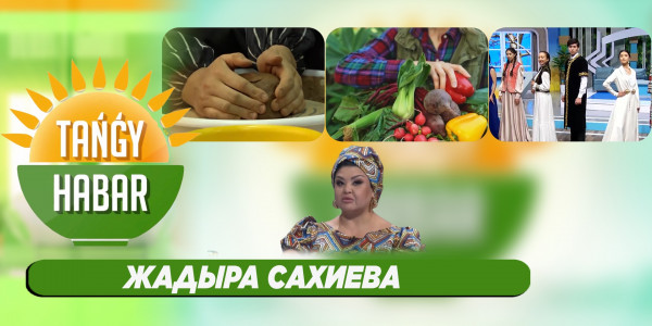 Жадыра Сахиева. &laquo;Tańǵy Habar&raquo;