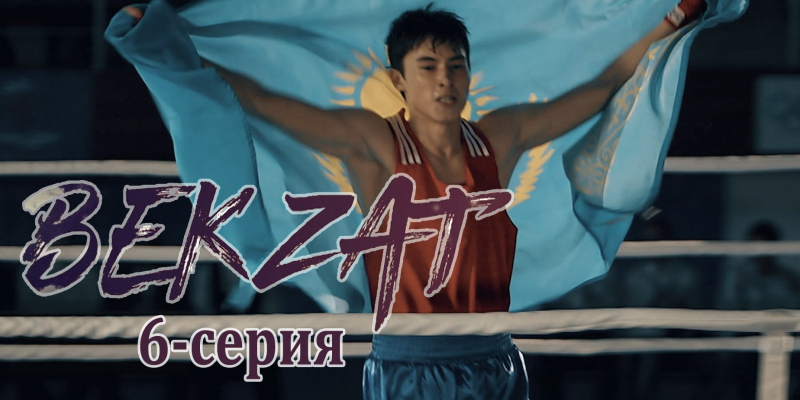 Телесериал «Бекзат». 6-серия