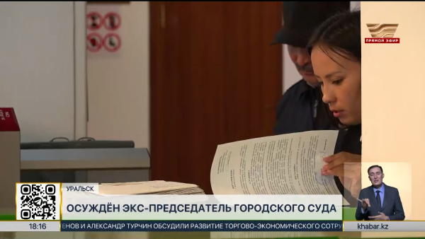 Экс-председателю городского суда вынесли приговор в ЗКО