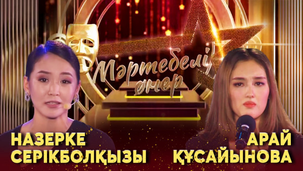 Назерке Серікболқызы VS Арай Құсайынова І &laquo;Мәртебелі өнер&raquo;