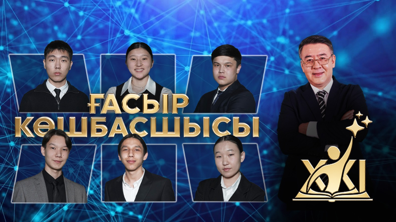 «XXI ғасыр көшбасшысы» | 18-шығарылым