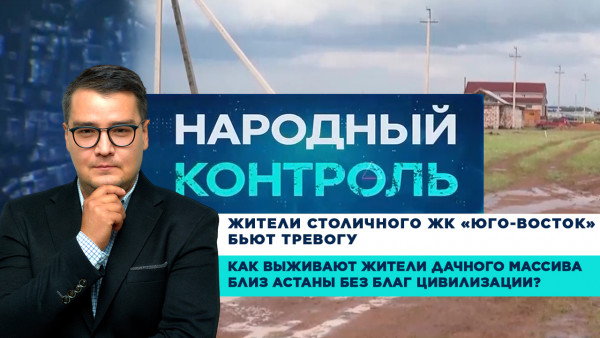 Жители столичного ЖК &laquo;Юго-Восток&raquo; бьют тревогу. &laquo;Народный контроль&raquo;