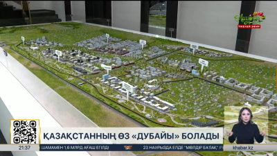 Қазақстанның өз «Дубайы» болады