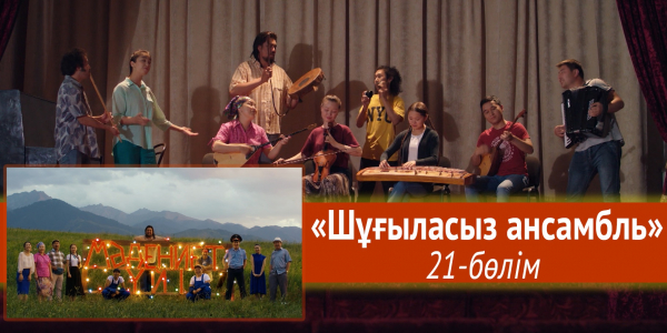 &laquo;Мәдениет үйі&raquo; телехикаясы. &laquo;Шұғыласыз ансамбль&raquo; 21-бөлім