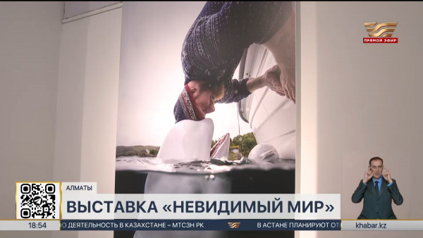 Выставка &laquo;Невидимый мир&raquo; открылась в Алматы