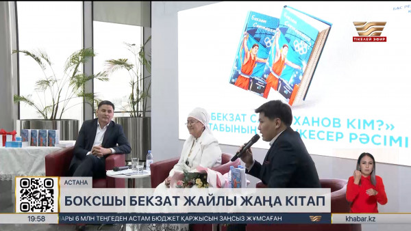 Бекзат Саттархановтың өмірі жайлы балалар кітабы жарық көрді