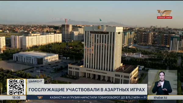 50 госслужащих могут лишиться работы из-за азартных игр в Шымкенте