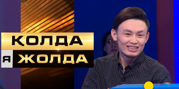 &laquo;Қолда я жолда&raquo;. Банк ұсынысы &ndash; 190 000 тг. Қатысушы ұсынысты қолдай ма, жолдай ма?