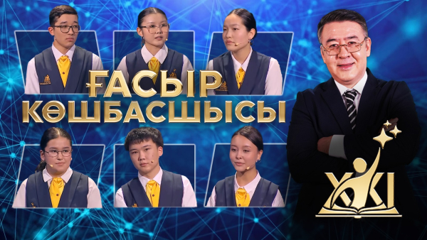 XXI ғасыр көшбасшысы | 25.07.2026