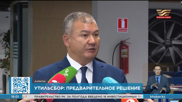 Озвучено предварительное  решение по утильсбору в Казахстане