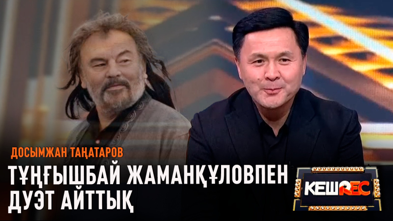 Адамдар шынайы өмір сүруден қорқады | Досымжан Таңатаров | КешREC