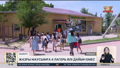 Шымкентте 4 сауықтыру лагері талапқа сай әзірленбеген
