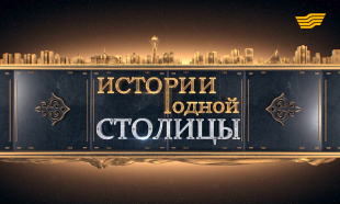 &laquo;Истории родной столицы&raquo; 1 серия