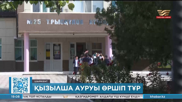 Шымкентте қызылша ауруы өршіп тұр