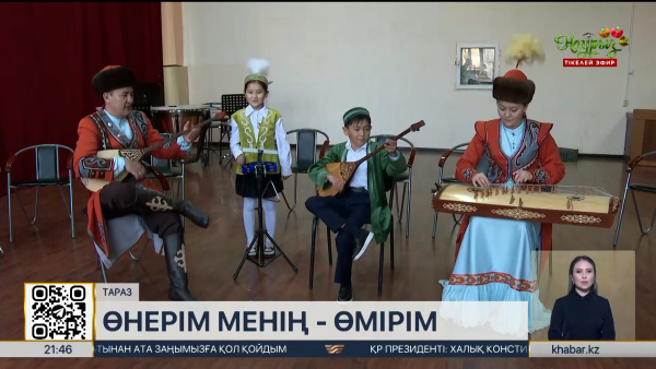 Өнерде де, өмірде де бірге: Жамбыл облысының шығармашылық отбасылары