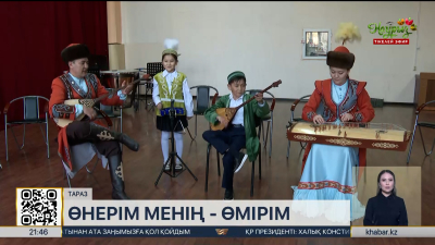 Өнерде де, өмірде де бірге: Жамбыл облысының шығармашылық отбасылары