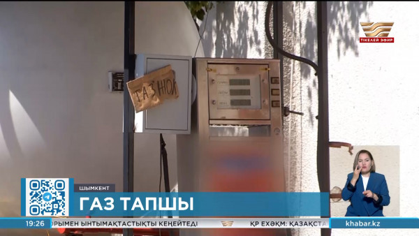 Шымкентте автогаз тапшы