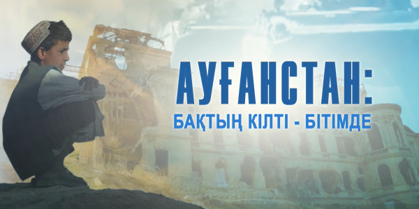 «Ауғанстан: Бақтың Кілті Бітімде!» деректі фильмі