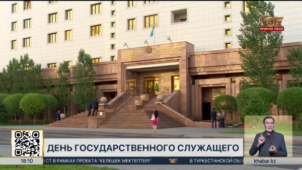 День государственного служащего отмечается в Казахстане