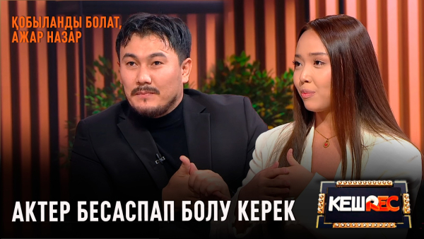 Қобыланды Болат, Ажар Назар | КешREC