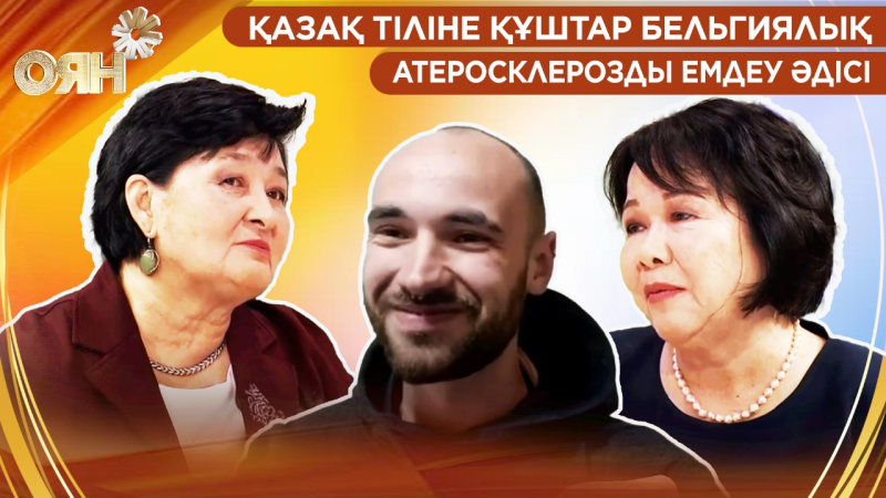 Қазақ тіліне құштар бельгиялық, атеросклерозды емдеу әдісі | Оян