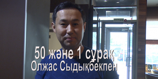 Олжас Сыдықбекпен 50 және 1 сұрақ