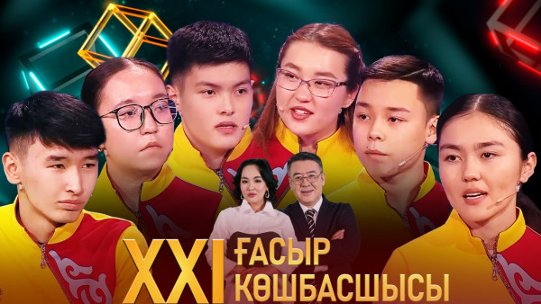 &laquo;XXI ғасыр көшбасшысы&raquo;. 11.05.2024